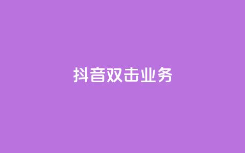 抖音双击业务,全网低价下单平台 - qq点赞有限制吗 拼多多砍一刀助力平台 第1张 抖音双击业务,全网低价下单平台 - qq点赞有限制吗 拼多多砍一刀助力平台 第1张