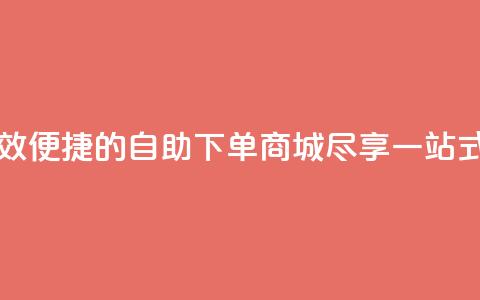 qq自助下单商城 - 高效便捷的QQ自助下单商城，尽享一站式购物乐趣~ 第1张