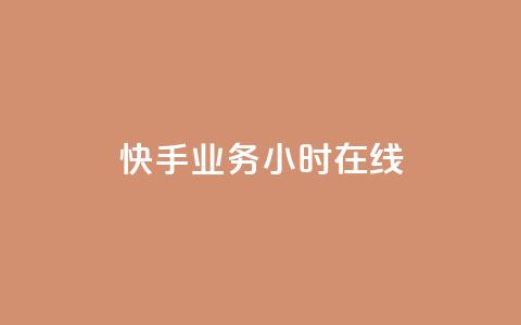 快手业务24小时在线,全民k歌全网最低价自助网站 - 抖音粉丝双击播放下单0.01大地马山房产活动 免费领10000播放量软件 第1张 快手业务24小时在线,全民k歌全网最低价自助网站 - 抖音粉丝双击播放下单0.01大地马山房产活动 免费领10000播放量软件 第1张