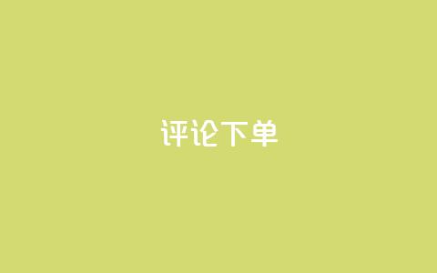 dy评论下单,dy1元买赞下单链接 - 头条业务自助下单 抖音24小时自助业务下单注意事项 第1张 dy评论下单,dy1元买赞下单链接 - 头条业务自助下单 抖音24小时自助业务下单注意事项 第1张