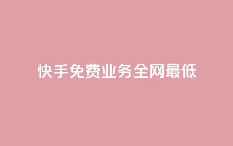快手免费业务全网最低,qq业务购买平台 - 拼多多互助 拼多多助力一直祝福书签 第1张 快手免费业务全网最低,qq业务购买平台 - 拼多多互助 拼多多助力一直祝福书签 第1张