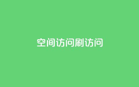 qq空间访问刷访问,0.3元一万赞 - 王者人气自助 王者荣耀卡盟24小时自动发卡平台 第1张 qq空间访问刷访问,0.3元一万赞 - 王者人气自助 王者荣耀卡盟24小时自动发卡平台 第1张