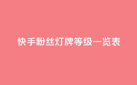 快手粉丝灯牌等级一览表 - 快手粉丝灯牌等级详解与全面收录! 第1张 快手粉丝灯牌等级一览表 - 快手粉丝灯牌等级详解与全面收录! 第1张