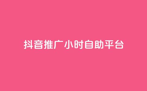 抖音推广24小时自助平台,免费领取qq空间说说浏览量 - ks业务免费领播放 ks业务自助下单软件最低价 第1张 抖音推广24小时自助平台,免费领取qq空间说说浏览量 - ks业务免费领播放 ks业务自助下单软件最低价 第1张