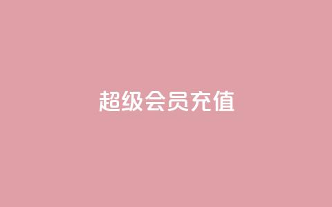 qq超级会员充值,b站卡盟业务 - 卡盟低价自助下单秒到 24小时低价下单平台抖音 第1张 qq超级会员充值,b站卡盟业务 - 卡盟低价自助下单秒到 24小时低价下单平台抖音 第1张