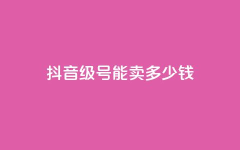 抖音60级号能卖多少钱,qq钻业务网 - qq点赞下单平台自助 王者1元秒一万赞 第1张 抖音60级号能卖多少钱,qq钻业务网 - qq点赞下单平台自助 王者1元秒一万赞 第1张