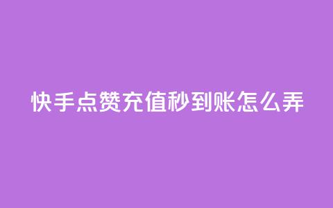 快手点赞充值秒到账怎么弄,快手播放量每分钟增加几个 - dy自助24小时下单平台 抖音50级号多少钱能买到 第1张