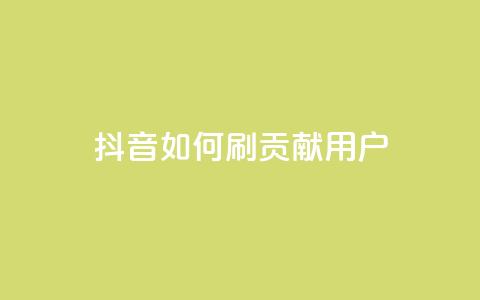 抖音如何刷1000贡献用户,子潇网络平台 - 全网最低价的下单平台 qq网最低价下单业务平台 第1张 抖音如何刷1000贡献用户,子潇网络平台 - 全网最低价的下单平台 qq网最低价下单业务平台 第1张