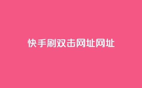 快手刷双击网址网址,刷空间访客人数 - 拼多多助力一元十刀网页 拼多多发微信号码技巧 第1张 快手刷双击网址网址,刷空间访客人数 - 拼多多助力一元十刀网页 拼多多发微信号码技巧 第1张