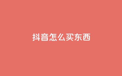 抖音怎么买东西,亿点卡盟 - QQ资料卡买赞网 卡盟低价自助下单秒到 第1张 抖音怎么买东西,亿点卡盟 - QQ资料卡买赞网 卡盟低价自助下单秒到 第1张