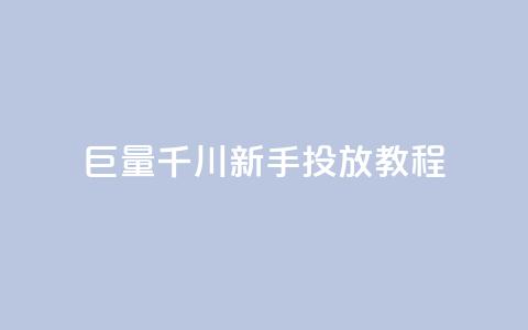 巨量千川新手投放教程 - 巨量千川新手投放指南:轻松学习如何有效推广你的内容~ 第1张 巨量千川新手投放教程 - 巨量千川新手投放指南:轻松学习如何有效推广你的内容~ 第1张