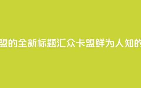 汇众卡盟 - 汇众卡盟的全新标题:汇众卡盟鲜为人知的资讯分享! 第1张 汇众卡盟 - 汇众卡盟的全新标题:汇众卡盟鲜为人知的资讯分享! 第1张
