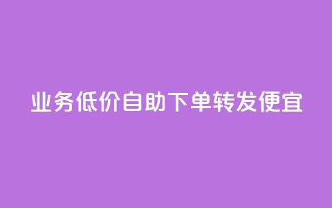 dy业务低价自助下单转发便宜,快手评论自助平台自定义评论 - 拼多多互助网站 拼多多助力网站在线刷靠谱吗 第1张 dy业务低价自助下单转发便宜,快手评论自助平台自定义评论 - 拼多多互助网站 拼多多助力网站在线刷靠谱吗 第1张