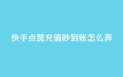 快手点赞充值秒到账怎么弄,QQ名片互赞过两万 - 拼多多砍一刀助力平台网站 拼多多砍价bug 第1张 快手点赞充值秒到账怎么弄,QQ名片互赞过两万 - 拼多多砍一刀助力平台网站 拼多多砍价bug 第1张