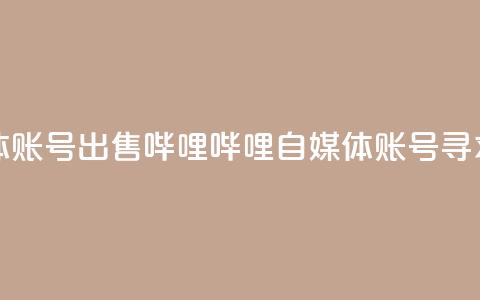 哔哩哔哩自媒体账号出售 - 哔哩哔哩自媒体账号寻求新主人! 第1张 哔哩哔哩自媒体账号出售 - 哔哩哔哩自媒体账号寻求新主人! 第1张