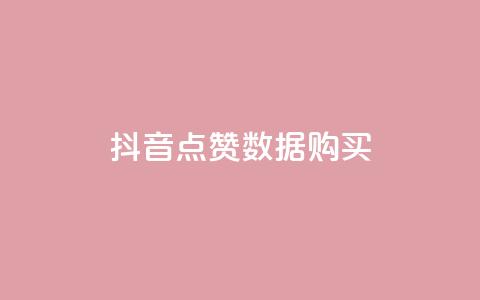 抖音点赞数据购买 - 如何购买抖音点赞数据,快速提升粉丝人气~ 第1张 抖音点赞数据购买 - 如何购买抖音点赞数据,快速提升粉丝人气~ 第1张