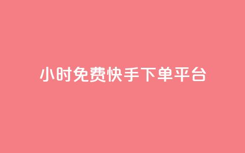 24小时免费快手下单平台,QQ秒赞网业务网 - qq点赞 自动下单 24小时 qq空间赞小店 第1张 24小时免费快手下单平台,QQ秒赞网业务网 - qq点赞 自动下单 24小时 qq空间赞小店 第1张