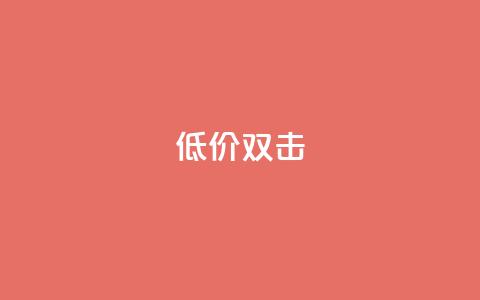 Ks 低价双击,QQ名片一元10万赞 - 拼多多砍价助力 拼多多差0.1个兑换卡碎片  第1张