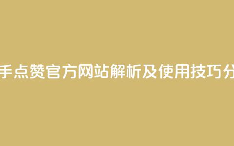 快手点赞官方网站解析及使用技巧分享 第1张 快手点赞官方网站解析及使用技巧分享 第1张