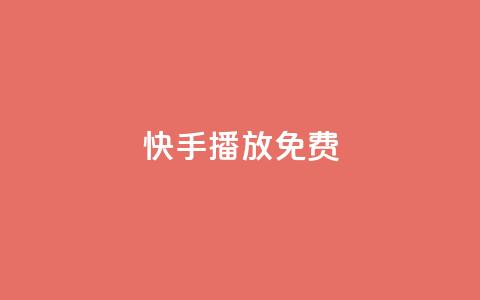 快手10000播放免费,qq空间说说的浏览次数 - 抖音51到52级需要多少钱 1元3000粉丝不掉粉丝怎么弄 第1张 快手10000播放免费,qq空间说说的浏览次数 - 抖音51到52级需要多少钱 1元3000粉丝不掉粉丝怎么弄 第1张