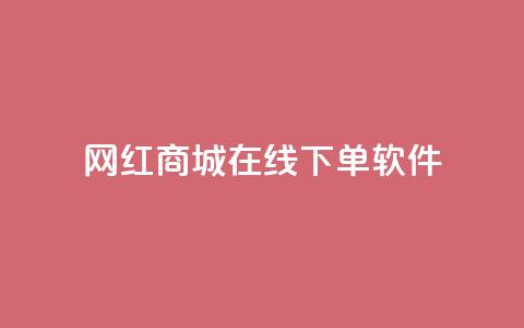 网红商城在线下单软件,qq空间访客量购买 - pdd新用户助力网站 卡盟官网入口 第1张 网红商城在线下单软件,qq空间访客量购买 - pdd新用户助力网站 卡盟官网入口 第1张