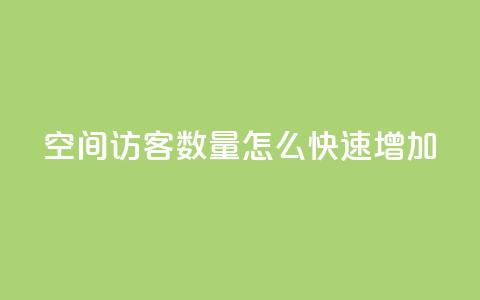 qq空间访客数量怎么快速增加 - 如何快速增加QQ空间访客数量。 第1张 qq空间访客数量怎么快速增加 - 如何快速增加QQ空间访客数量。 第1张