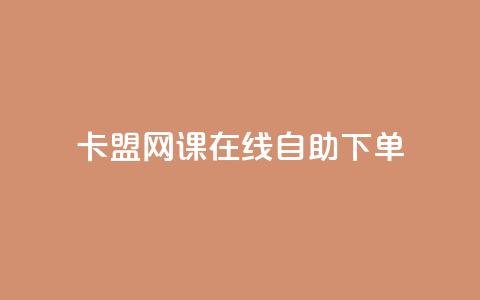 卡盟网课在线自助下单,免费领取一万快手播放量 - 拼多多免费助力 拼多多怎么报全网最低价 第1张 卡盟网课在线自助下单,免费领取一万快手播放量 - 拼多多免费助力 拼多多怎么报全网最低价 第1张