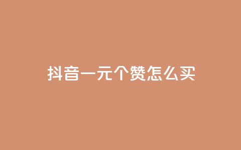 抖音一元100个赞怎么买,qq空间说说赞50个秒到账 - pdd刷助力软件 福来惠源app官方下载 第1张 抖音一元100个赞怎么买,qq空间说说赞50个秒到账 - pdd刷助力软件 福来惠源app官方下载 第1张
