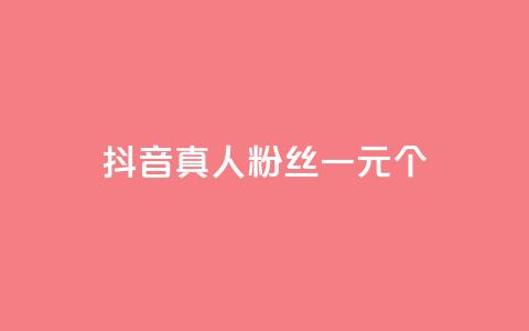 抖音真人粉丝一元1000个 - 抖音真人粉丝价格惊人!1元可获得1000个高质量粉丝! 第1张 抖音真人粉丝一元1000个 - 抖音真人粉丝价格惊人!1元可获得1000个高质量粉丝! 第1张