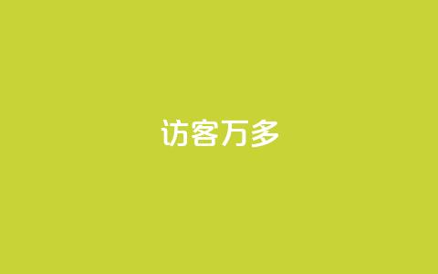 qq访客9万多 - 超过9万人访问的QQ访客方法总结~ 第1张 qq访客9万多 - 超过9万人访问的QQ访客方法总结~ 第1张