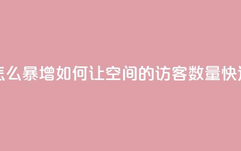 qq空间访客量怎么暴增 - 如何让QQ空间的访客数量快速增加! 第1张 qq空间访客量怎么暴增 - 如何让QQ空间的访客数量快速增加! 第1张