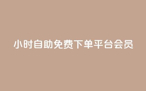 24小时自助免费下单平台qq会员,QQ点赞一元10万 - 免费领ks播放量 94767.cn 第1张 24小时自助免费下单平台qq会员,QQ点赞一元10万 - 免费领ks播放量 94767.cn 第1张