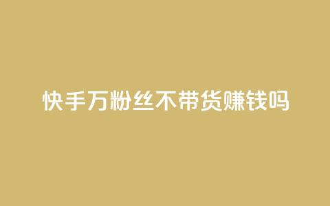 快手100万粉丝不带货赚钱吗 - 爱q业务网 第1张 快手100万粉丝不带货赚钱吗 - 爱q业务网 第1张