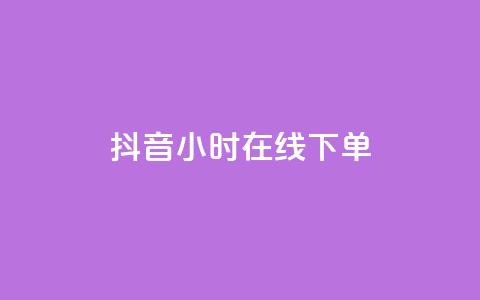 抖音24小时在线下单,2023QQ自助下单入口 - 抖音快手账号交易平台官网 dy低价下单平台 第1张 抖音24小时在线下单,2023QQ自助下单入口 - 抖音快手账号交易平台官网 dy低价下单平台 第1张
