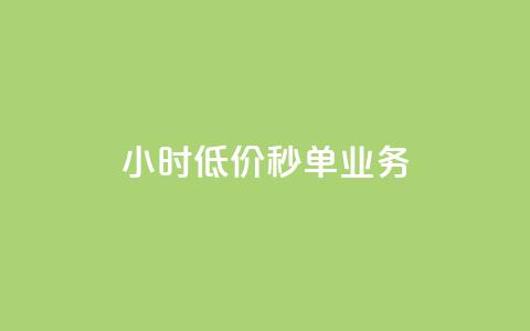 Ks24小时低价秒单业务,qq短视频怎么涨粉丝最快 - qq空间人气是访客量吗 1块一万qq主页点赞 第1张 Ks24小时低价秒单业务,qq短视频怎么涨粉丝最快 - qq空间人气是访客量吗 1块一万qq主页点赞 第1张