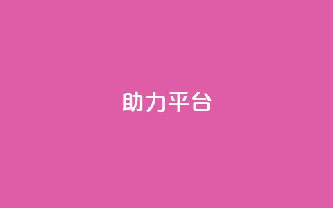 ks助力平台,现在卡盟刷qq钻还可信吗 - b站播放量业务自助平台 Ks24小时低价秒单业务 第1张 ks助力平台,现在卡盟刷qq钻还可信吗 - b站播放量业务自助平台 Ks24小时低价秒单业务 第1张