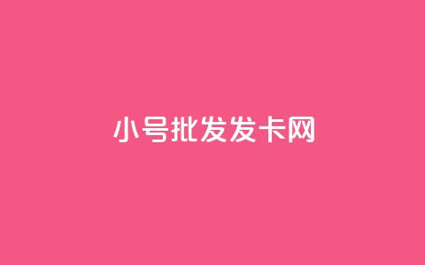 vx小号批发发卡网,qq业务网站全网最低 - 砍一刀助力平台 拼多多头条新闻 第1张 vx小号批发发卡网,qq业务网站全网最低 - 砍一刀助力平台 拼多多头条新闻 第1张