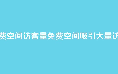 免费qq空间访客量(免费QQ空间吸引大量访客) 第1张 免费qq空间访客量(免费QQ空间吸引大量访客) 第1张