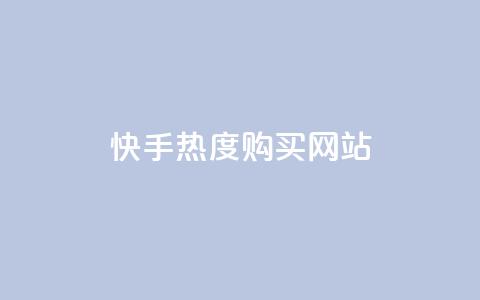 快手热度购买网站,1799发卡网 - 拼多多免费领商品助力 拼多多链接复制粘贴跳不出来 第1张 快手热度购买网站,1799发卡网 - 拼多多免费领商品助力 拼多多链接复制粘贴跳不出来 第1张