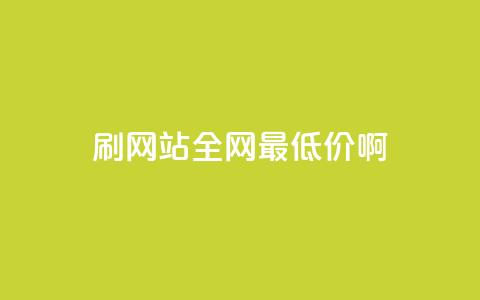 qq刷网站全网最低价啊,dy业务自助下单在线 - 刷qq会员永久网址站卡盟 快手热门助手下载安装 第1张 qq刷网站全网最低价啊,dy业务自助下单在线 - 刷qq会员永久网址站卡盟 快手热门助手下载安装 第1张