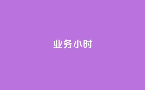 dy业务24小时,qq刷钻网站全网最低价啊 - 免费刷访客工具推荐 卡密代理系统 第1张 dy业务24小时,qq刷钻网站全网最低价啊 - 免费刷访客工具推荐 卡密代理系统 第1张