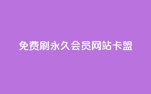 免费刷qq永久会员网站卡盟,风雨科技自助下单全网最低 - qq会员低价渠道 qq一毛钱10000赞 第1张 免费刷qq永久会员网站卡盟,风雨科技自助下单全网最低 - qq会员低价渠道 qq一毛钱10000赞 第1张