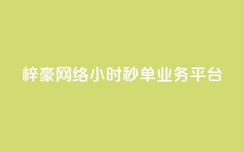 梓豪网络24小时秒单业务平台,qq赞自助下单平台 - 卡盟应用程序 抖音1:10充值链接 第1张 梓豪网络24小时秒单业务平台,qq赞自助下单平台 - 卡盟应用程序 抖音1:10充值链接 第1张