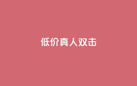 KS低价真人双击,免费快手号 带密码 - 抖音免费获取播放量 抖音4万火力是多少钱 第1张 KS低价真人双击,免费快手号 带密码 - 抖音免费获取播放量 抖音4万火力是多少钱 第1张