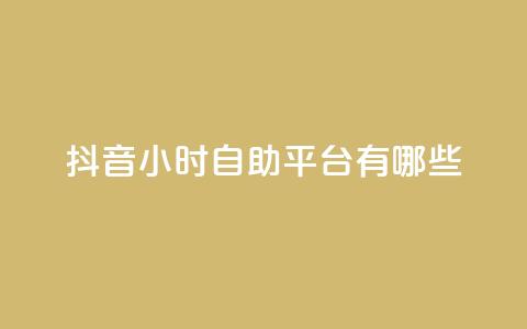抖音24小时自助平台有哪些,卡盟一手货源网站 - 抖音点赞充值微信支付 刷卡盟qq永久会员 第1张 抖音24小时自助平台有哪些,卡盟一手货源网站 - 抖音点赞充值微信支付 刷卡盟qq永久会员 第1张