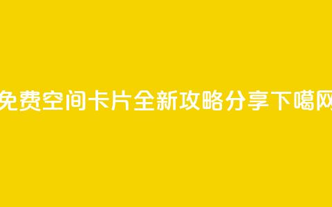 QQ免费空间卡片全新攻略分享 第1张 QQ免费空间卡片全新攻略分享 第1张