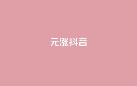 1元涨100抖音,qq空间动态说说点赞免费 - 拼多多助力无限刷人脚本 拼多多700多元有人提现过吗 第1张 1元涨100抖音,qq空间动态说说点赞免费 - 拼多多助力无限刷人脚本 拼多多700多元有人提现过吗 第1张