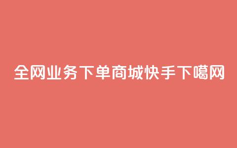 全网业务下单商城 - ks快手 第1张 全网业务下单商城 - ks快手 第1张