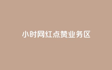 24小时网红点赞业务区,最便宜的卡盟 - 快手低价业务自助平台软件 快手免获得粉丝的软件 第1张 24小时网红点赞业务区,最便宜的卡盟 - 快手低价业务自助平台软件 快手免获得粉丝的软件 第1张