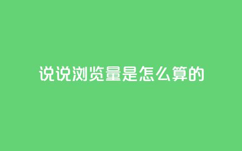 qq说说浏览量是怎么算的,每天领取qq1000赞 - 1分钟3000赞 黑科技引流工具 第1张 qq说说浏览量是怎么算的,每天领取qq1000赞 - 1分钟3000赞 黑科技引流工具 第1张